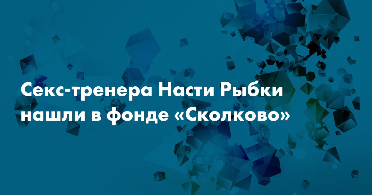 Настя Рыбка Секс Тренер Настя Рыбка Секс Тренер