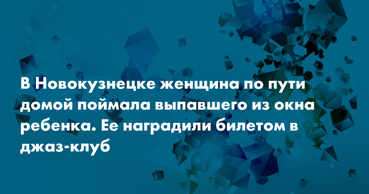 В Новокузнецке женщина по пути домой поймала выпавшего из окна ребенка