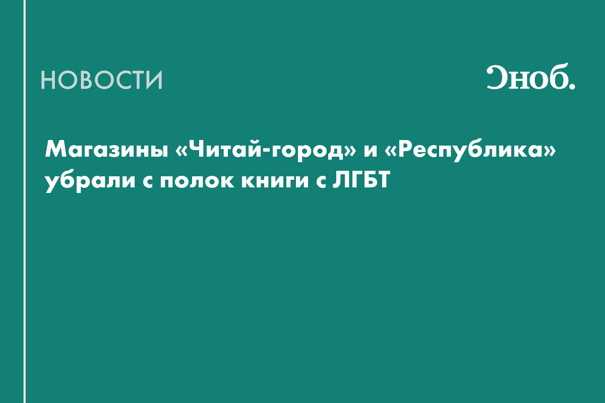 Магазины «Читай-город» и «Республика» убрали с полок книги с ЛГБТ — Сноб