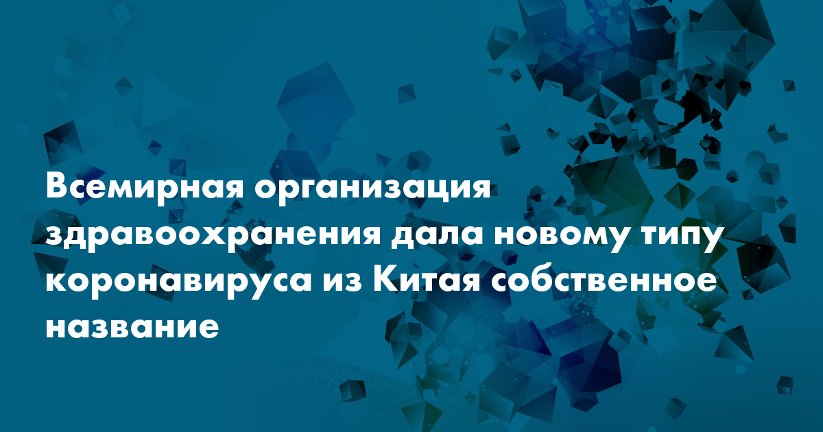 Всемирная организация здравоохранения дала новому типу коронавируса из Китая собственное название