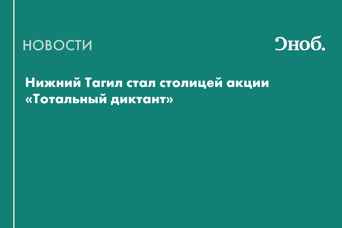 Нижний Тагил стал столицей акции «Тотальный диктант» — Сноб
