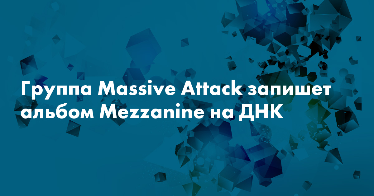 Группа Massive Attack запишет альбом Mezzanine на ДНК