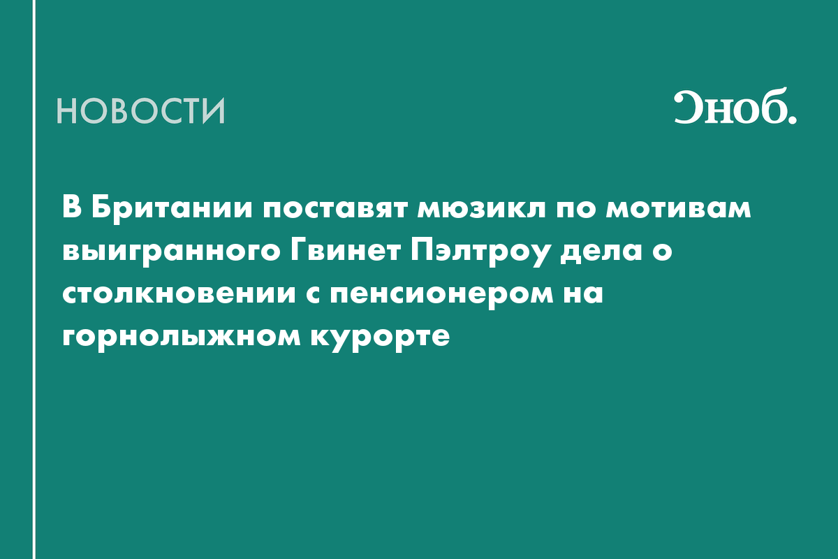 В Британии поставят мюзикл по мотивам выигранного Гвинет Пэлтроу дела о ...