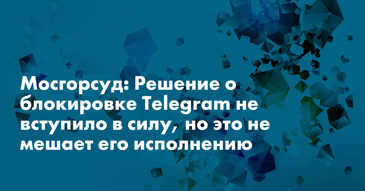 Решение суда о блокировке telegram