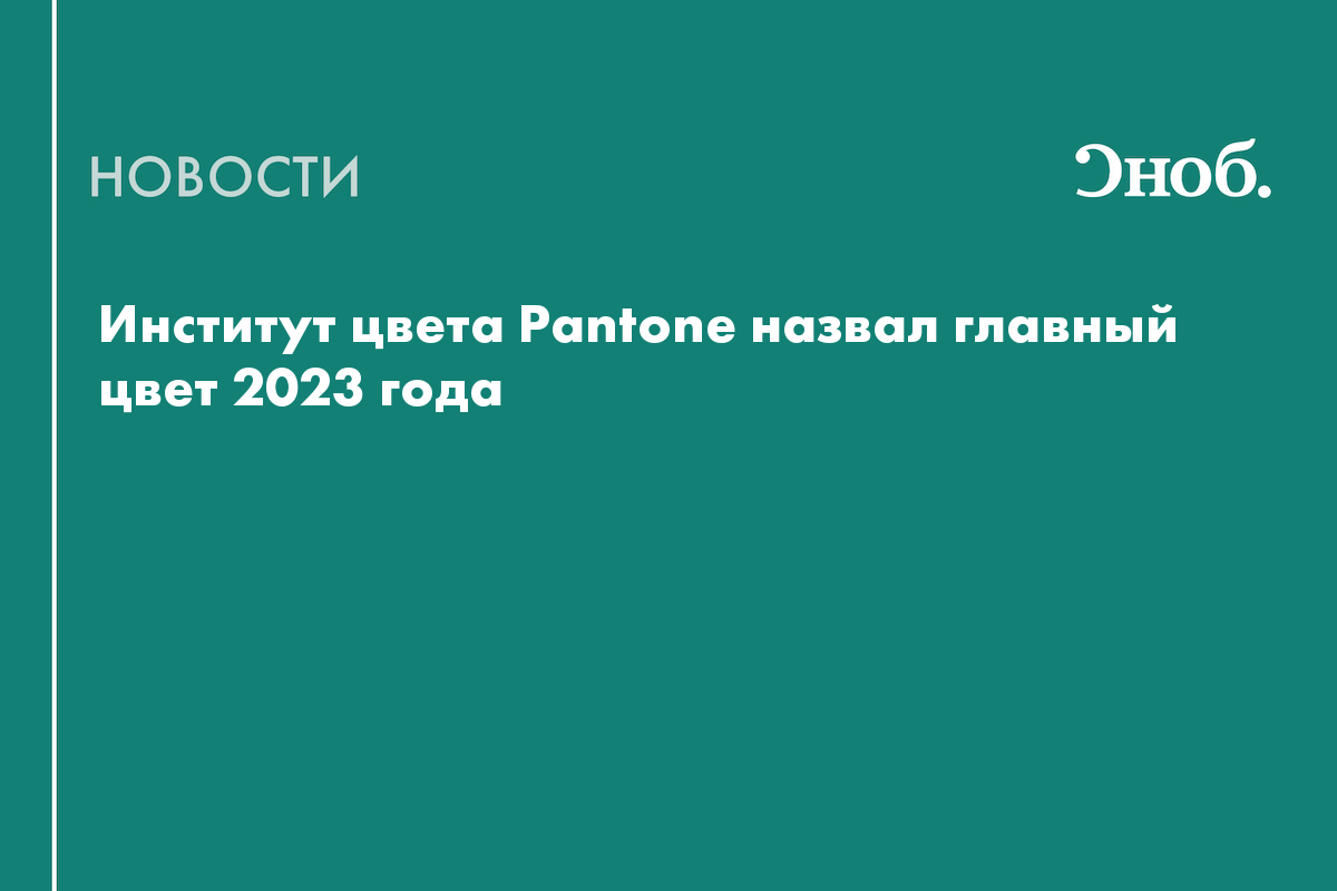 Институт цвета. Главный цвет 2023 года пантон. Цвет года 2023 Pantone. Институт цвета Pantone 2023. Новый цвет года пантон 2023.