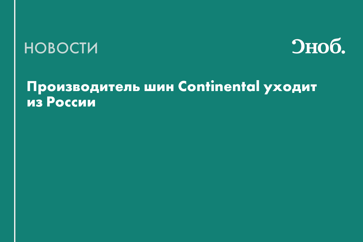 Производитель шин Continental уходит из России — Сноб