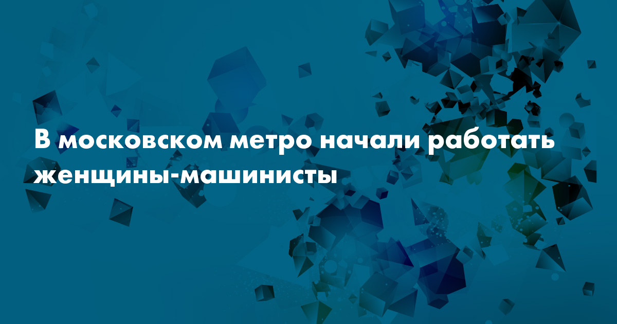 В московском метро начали работать первые женщины — машинисты поездов