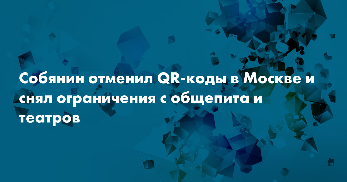 Почему собянин отменил qr коды на самом деле форум