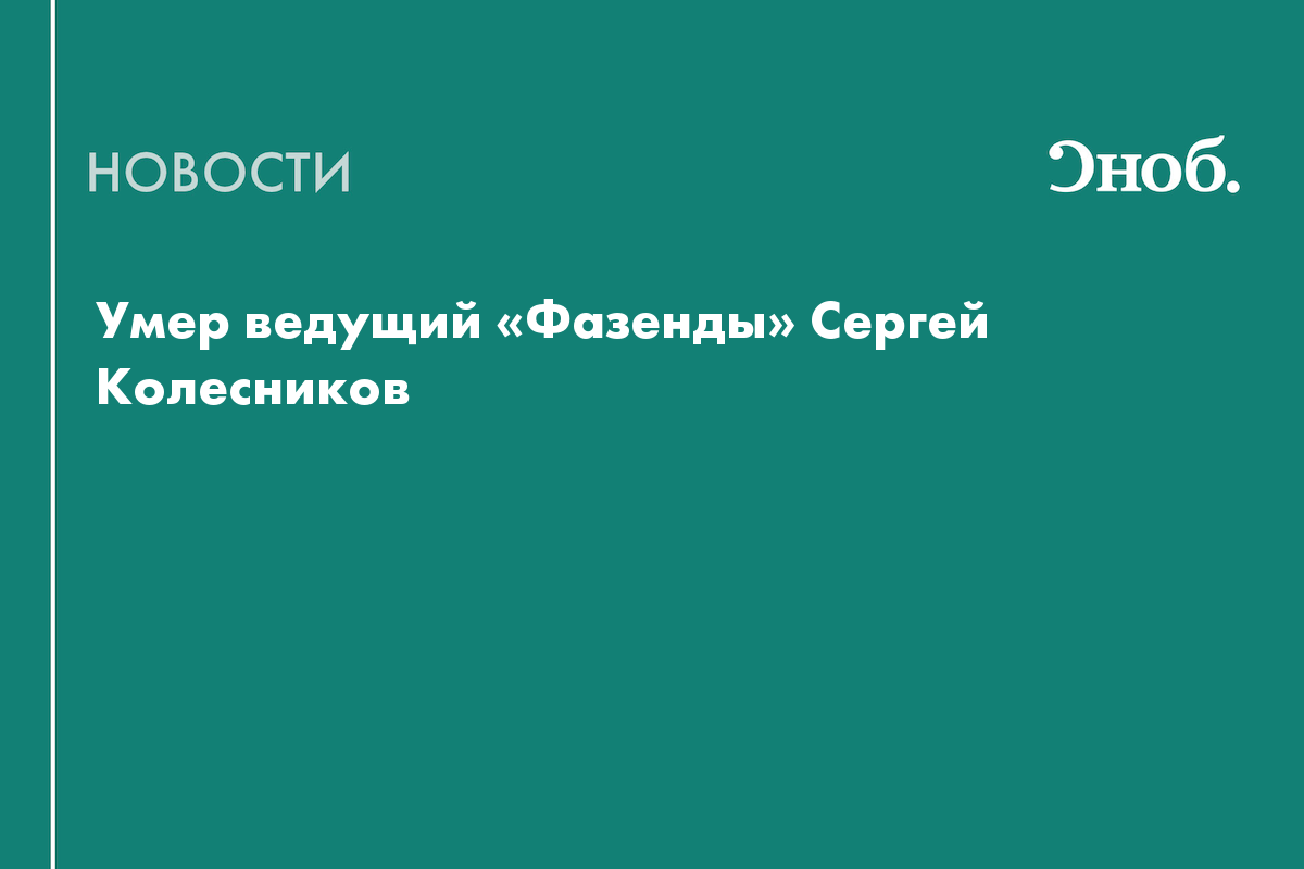 Ведущий передачи фазенда сергей колесников фото