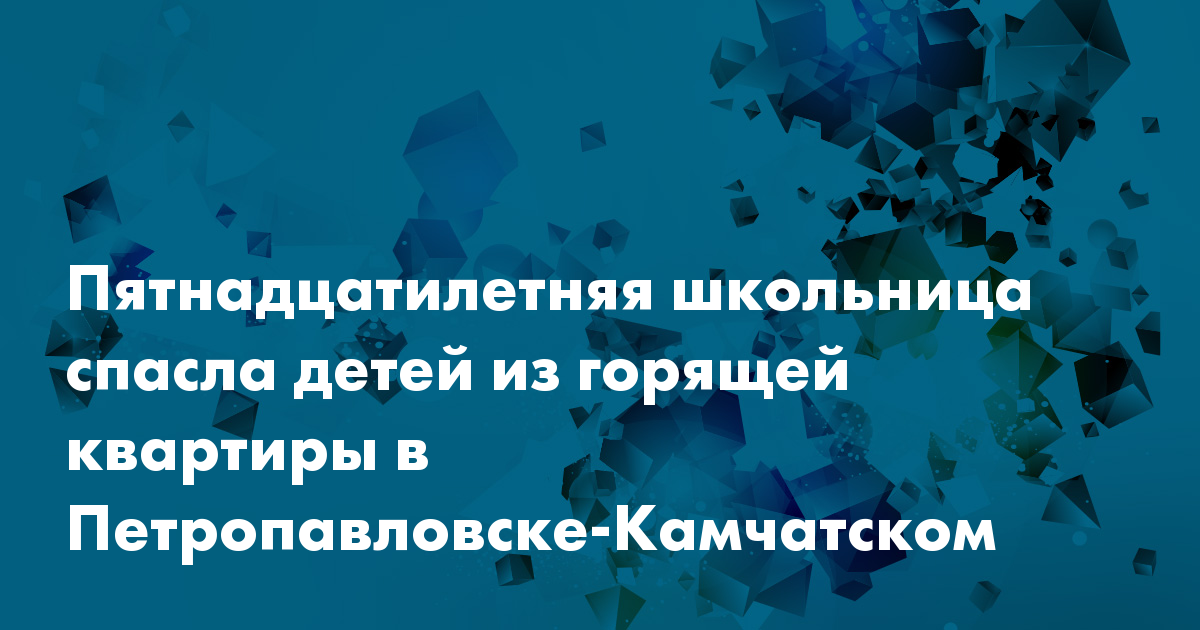 Пятнадцатилетняя школьница спасла детей из горящей квартиры в ...