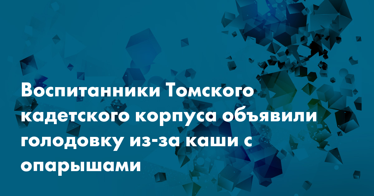 Томского кадетского корпуса объявили голодовку из-за опарышей в каше