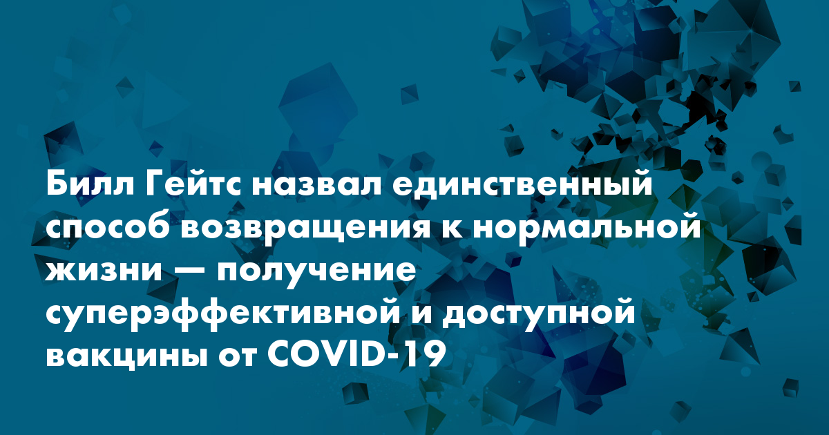 Назван единственный. Билл Гейтс проиграл суд по вакцине.