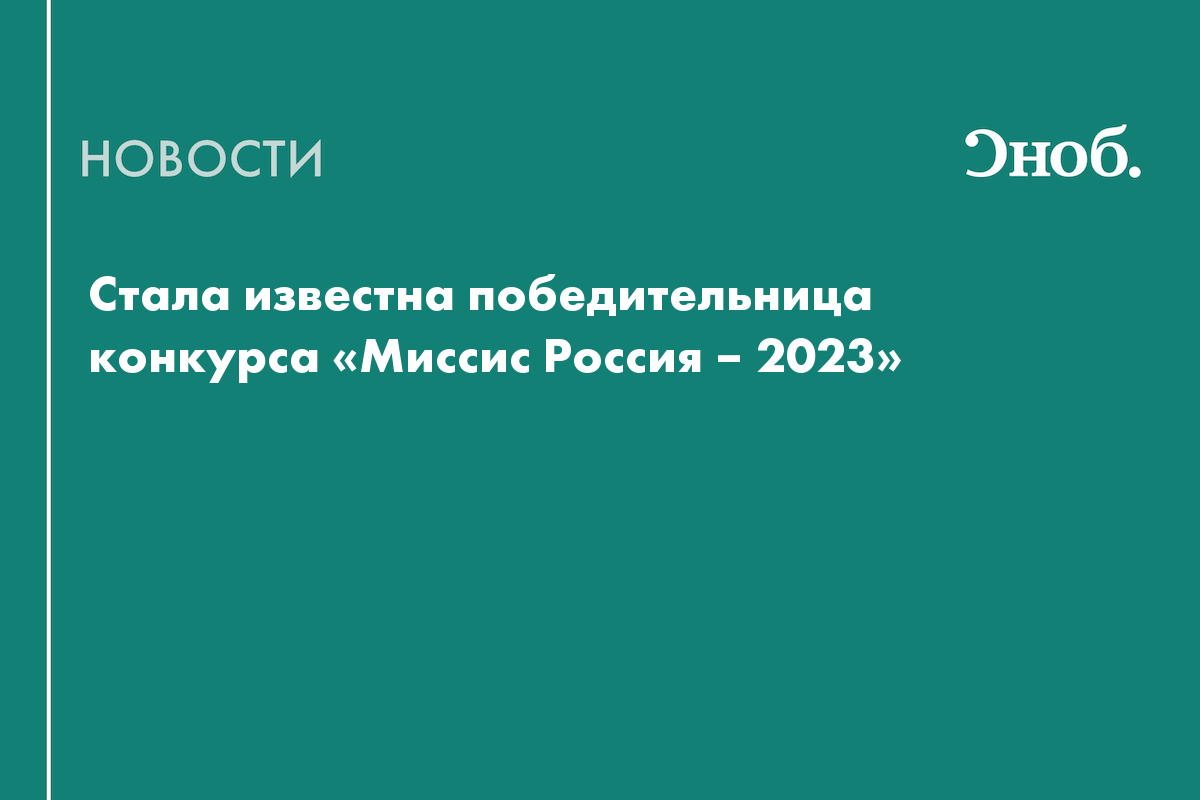 Стала известна победительница конкурса «Миссис Россия – 2023» — Сноб