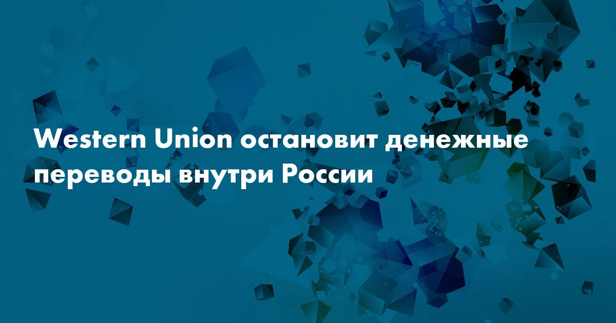 Western Union остановит денежные переводы внутри России — Сноб