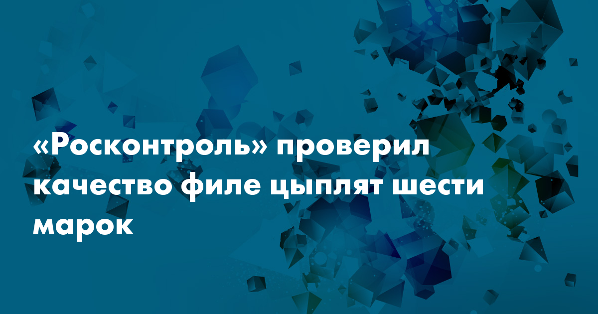 Росконтроль курица. Акашево. Росконтроль курица. Марки куриного мяса. Акашево птицефабрика.