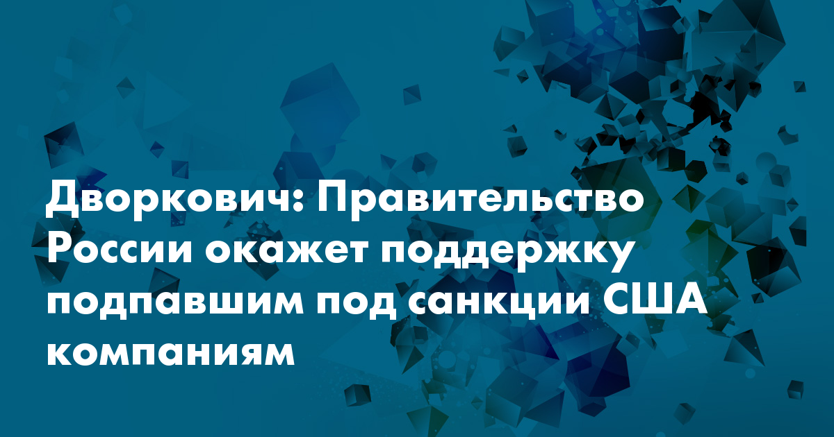 Подпадает под санкции. Политика сша. Подпадает под санкции. Исключение из санкционных списков. Подпадает под санкции.