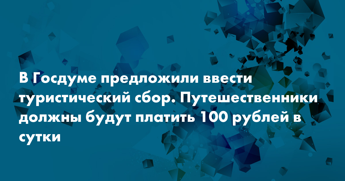 Туристический сбор 2025. Туристический сбор 2025. Туристический сбор в рай. Туристический сбор 2025. Туристический сбор 2025.