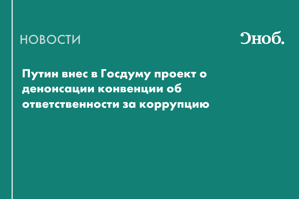 Путин внес в госдуму проект о денонсации россией конвенции об уголовной ответственности за коррупцию