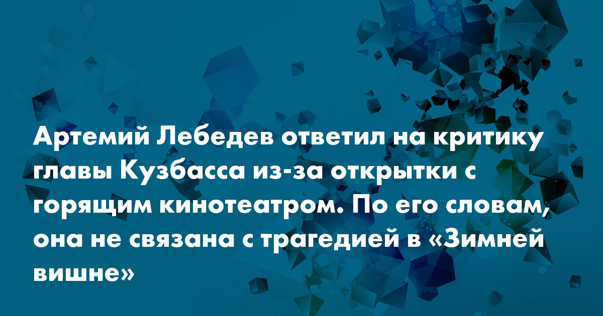 Артемий Лебедев ответил на критику после публикации открытки с горящим кинотеатром