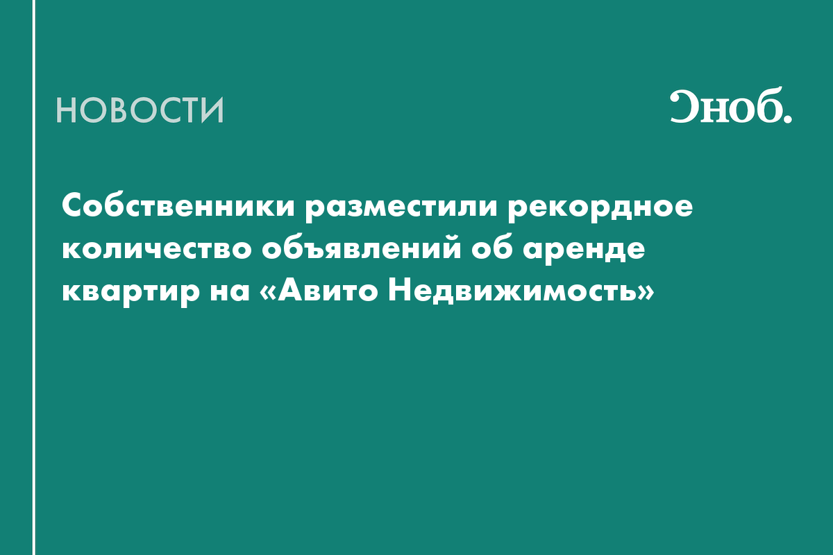 Собственники разместили рекордное количество объявлений об аренде ...