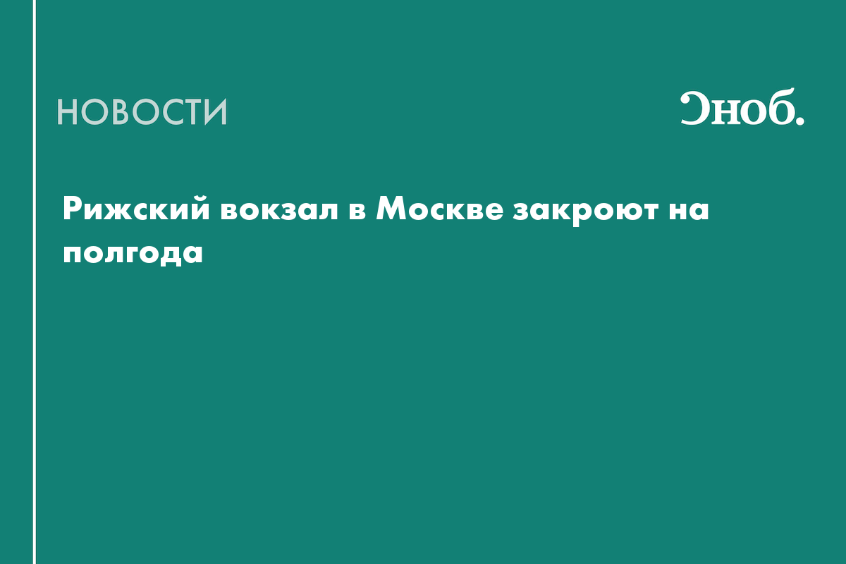 Рижский вокзал стол находок