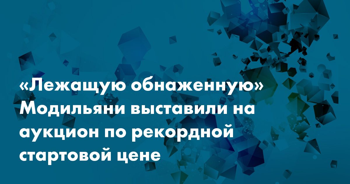 Картина Модильяни Лежащая Обнаженная