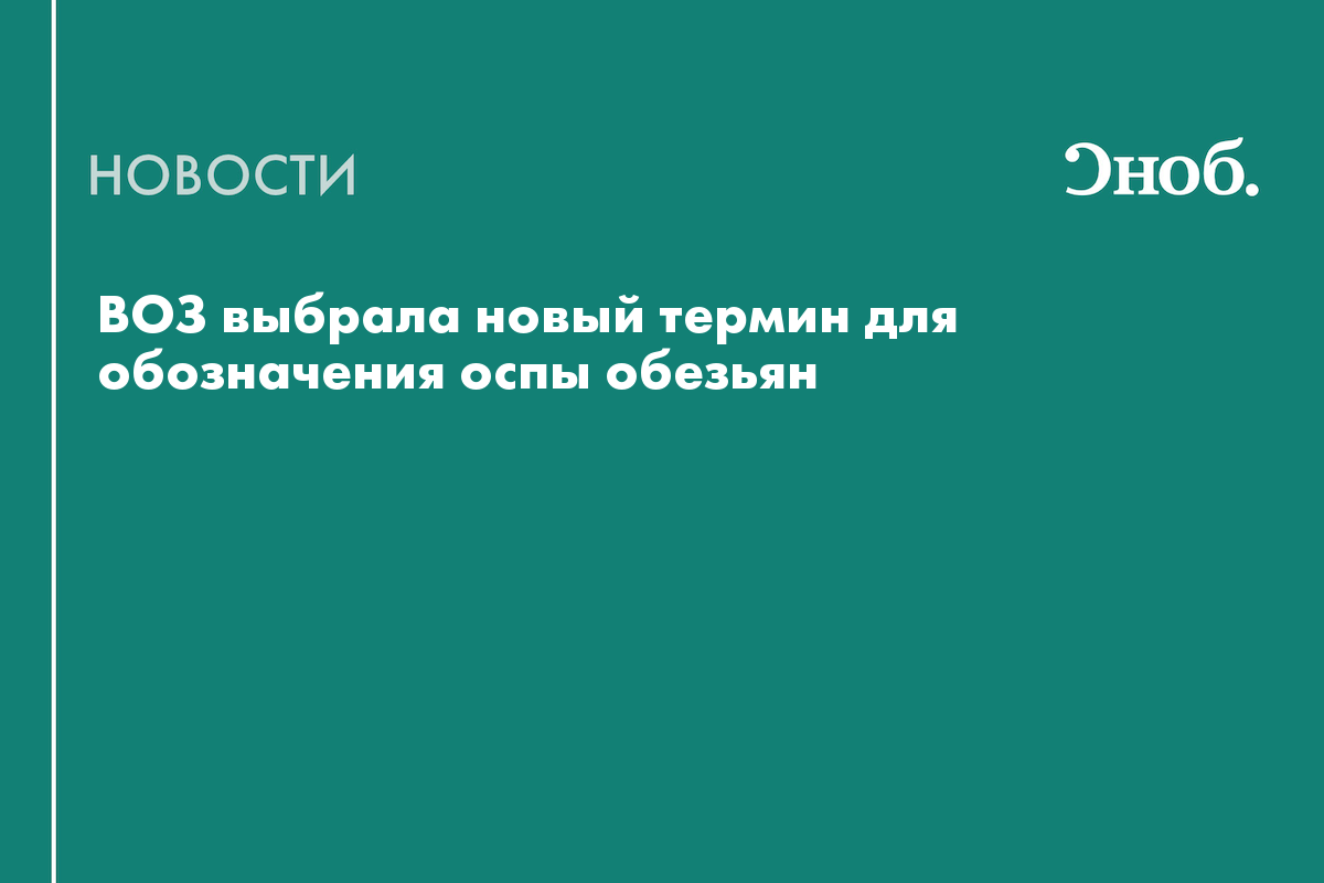 ВОЗ выбрала новый термин для обозначения оспы обезьян — Сноб