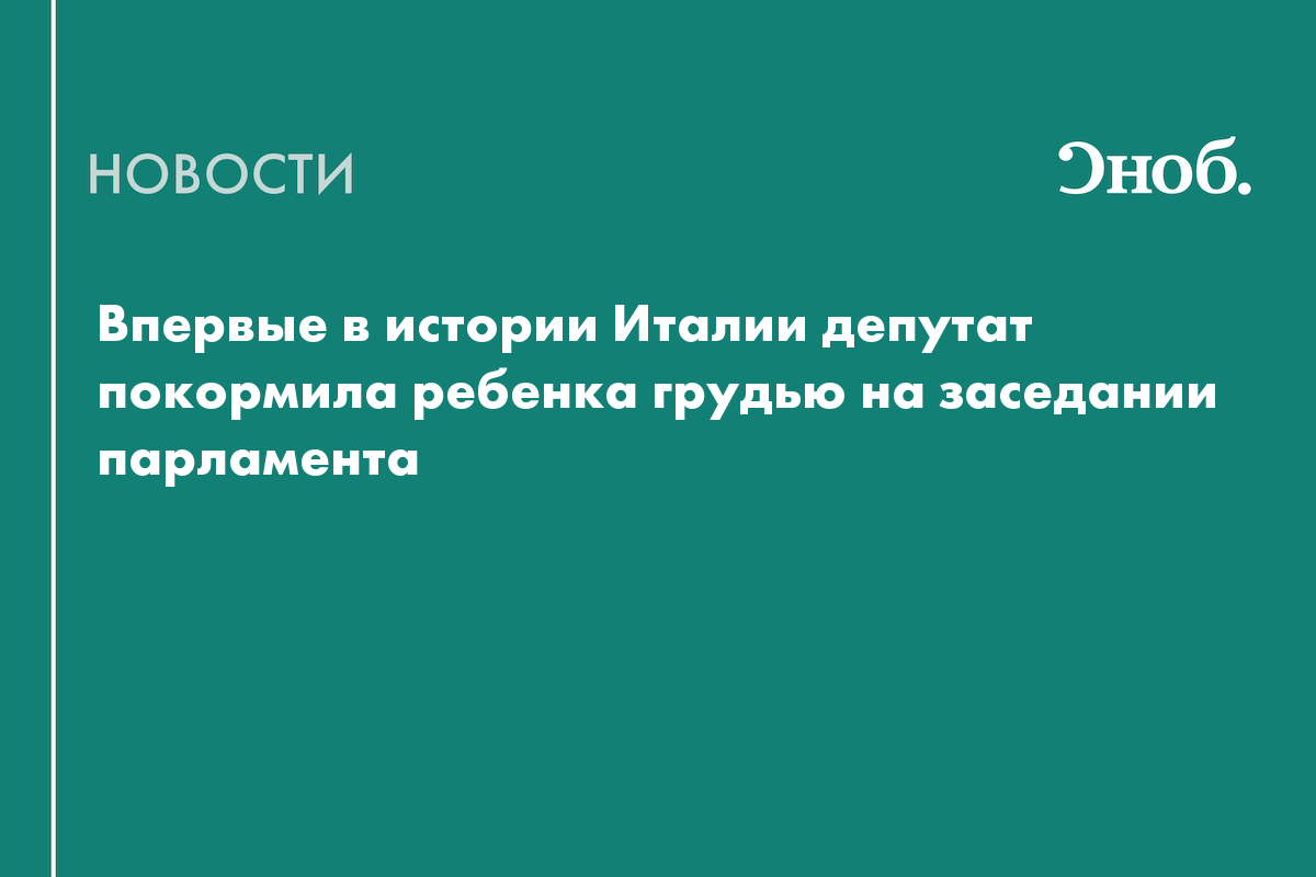 Впервые в истории Италии депутат покормила ребенка грудью на заседании  парламента — Сноб