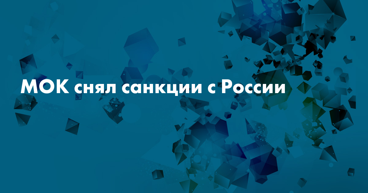 Зимние олимпийские игры 2022. Олимпийский комитет росси. Мок снял. Мок страны участники. Мок снял.