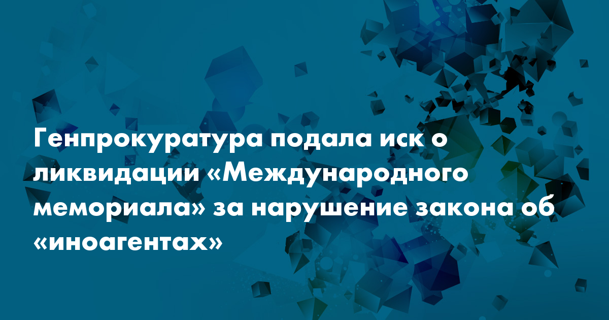 Генпрокуратура подала иск о ликвидации Международного мемориала за