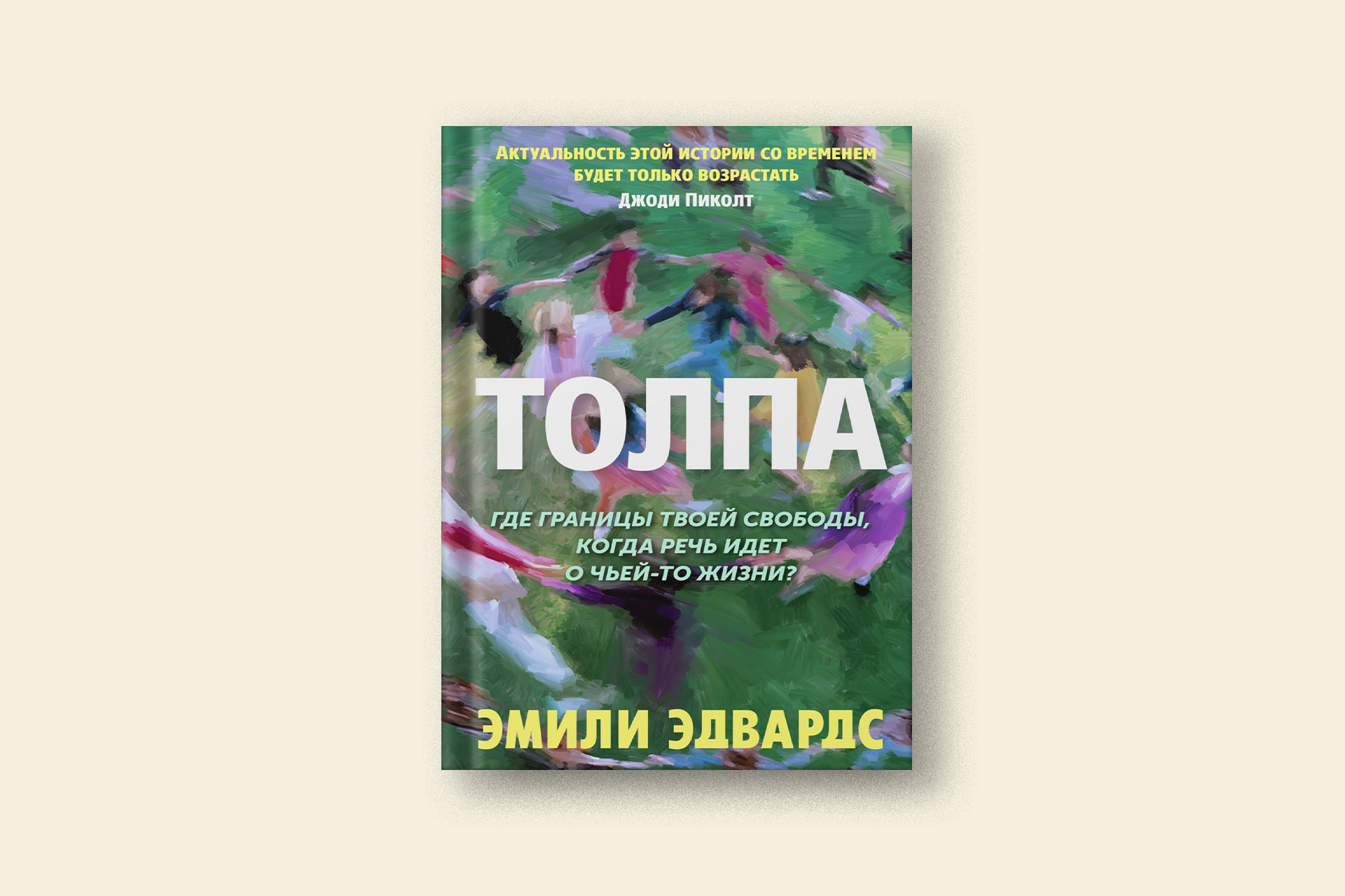 Цена личного выбора: фрагмент из книги «Толпа» Эмили Эдвардс — Сноб