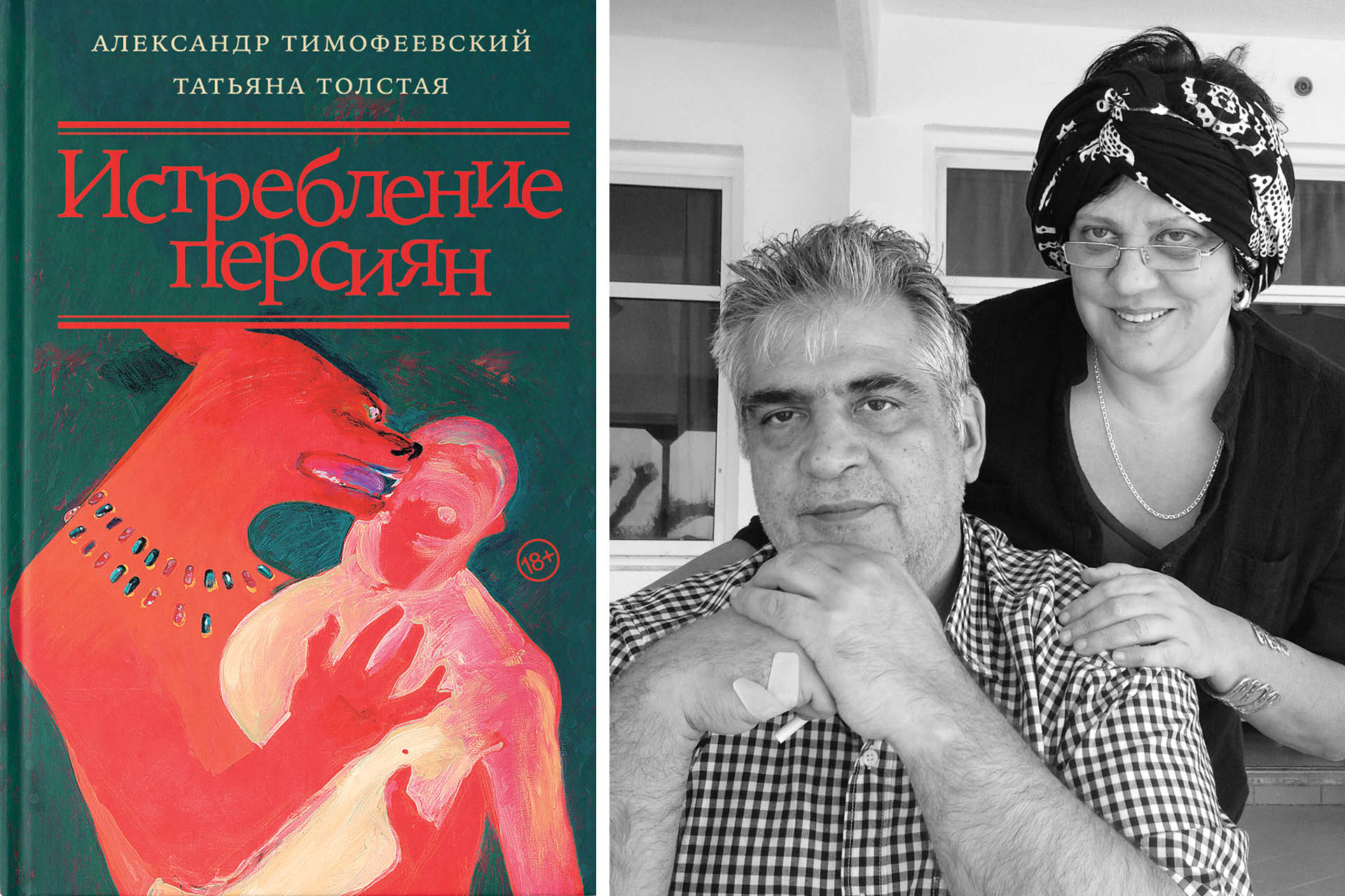 Фрагмент эссе Александра Тимофеевского из книги Татьяны Толстой  «Истребление персиян» — Сноб