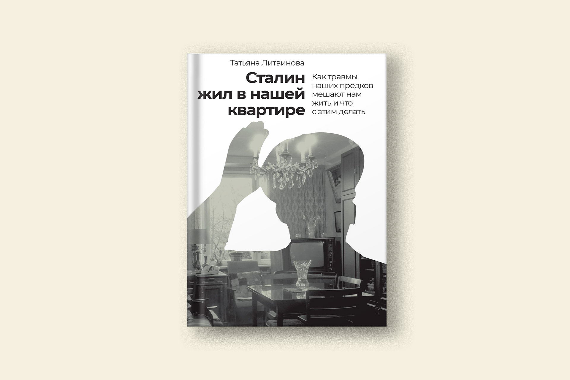 Как травмы передаются из поколения в поколение: отрывок из книги «Сталин  жил в нашей квартире» — Сноб