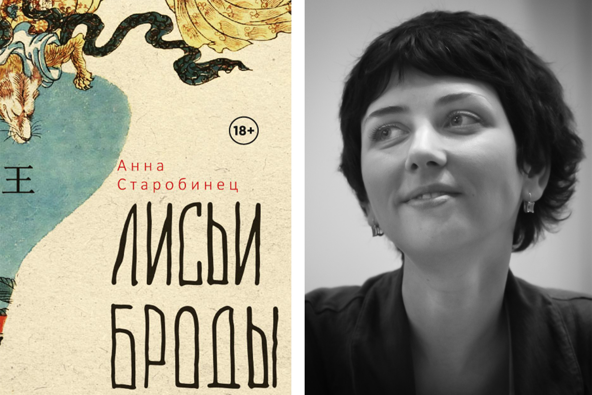 Лисьи броды книга. Лисьи Броды Старобинец. Лисьи Броды Анна Старобинец книга. Старобинец Анна Лисьи Броды год издания.