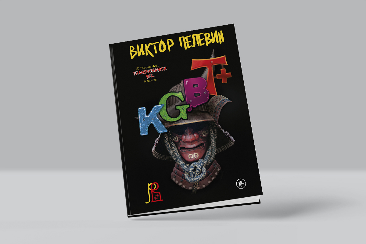 Кгбт пелевин аудиокнига. KGBT+ Пелевин книга. KGBT+ Пелевин иллюстрации.