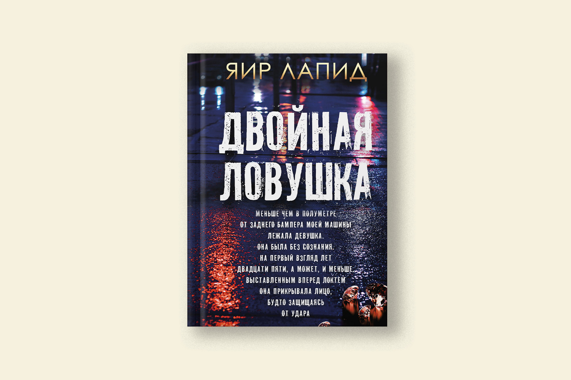 Яир Лапид: «Двойная ловушка». Расследование детектива Ширмана — Сноб