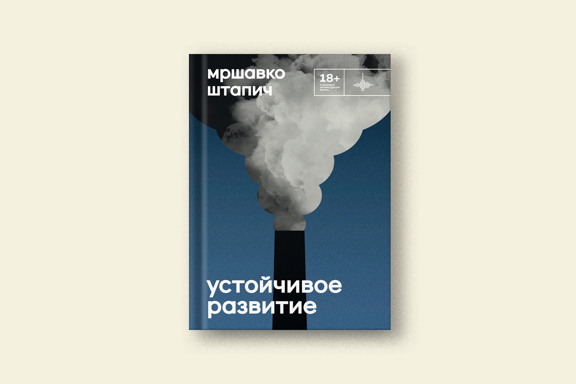 Мршавко Штапич, «Устойчивое развитие»: отрывок из второго романа автора  «Плейлиста волонтера» — Сноб