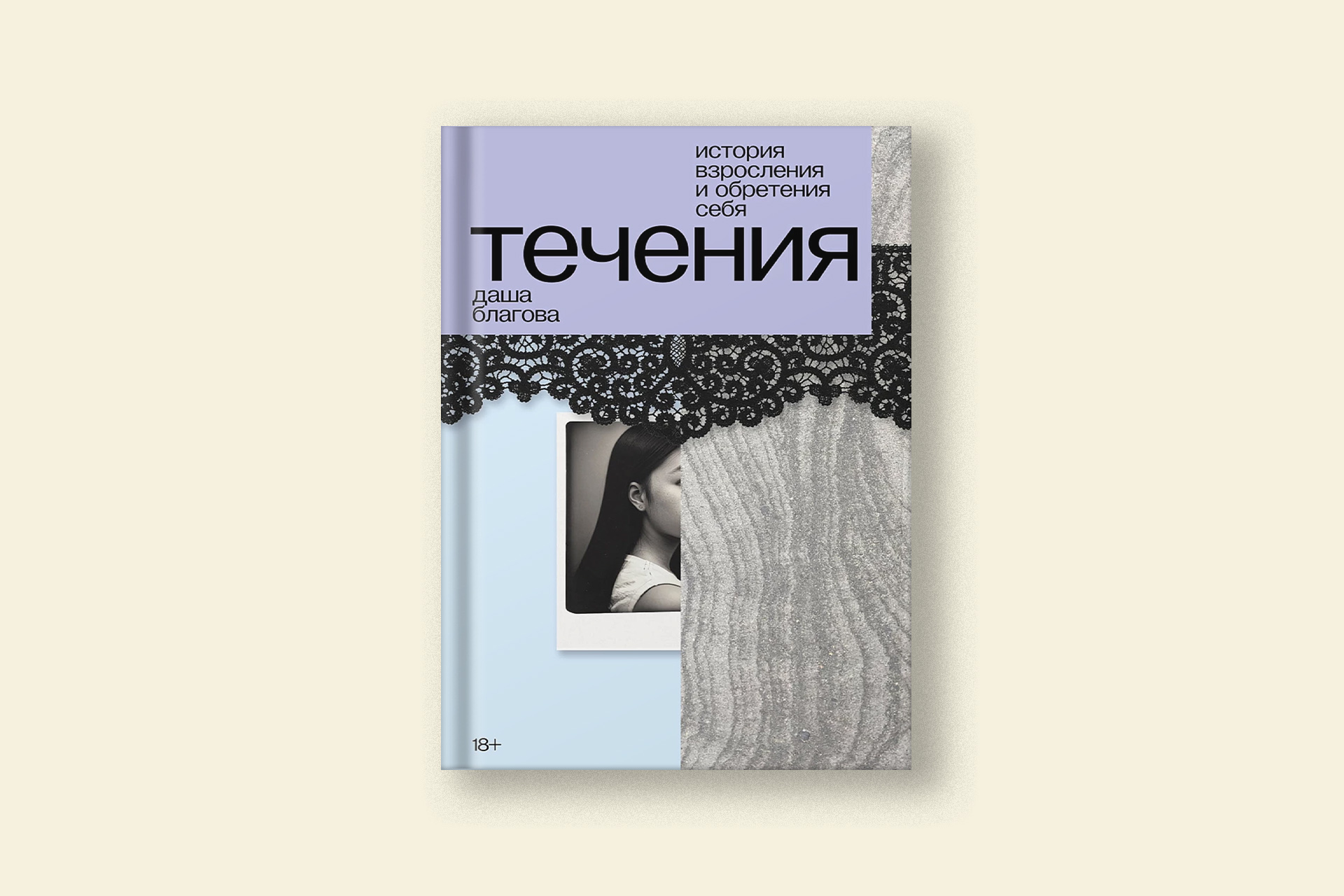 Фрагмент из книги Даши Благовой «Течения» — Сноб