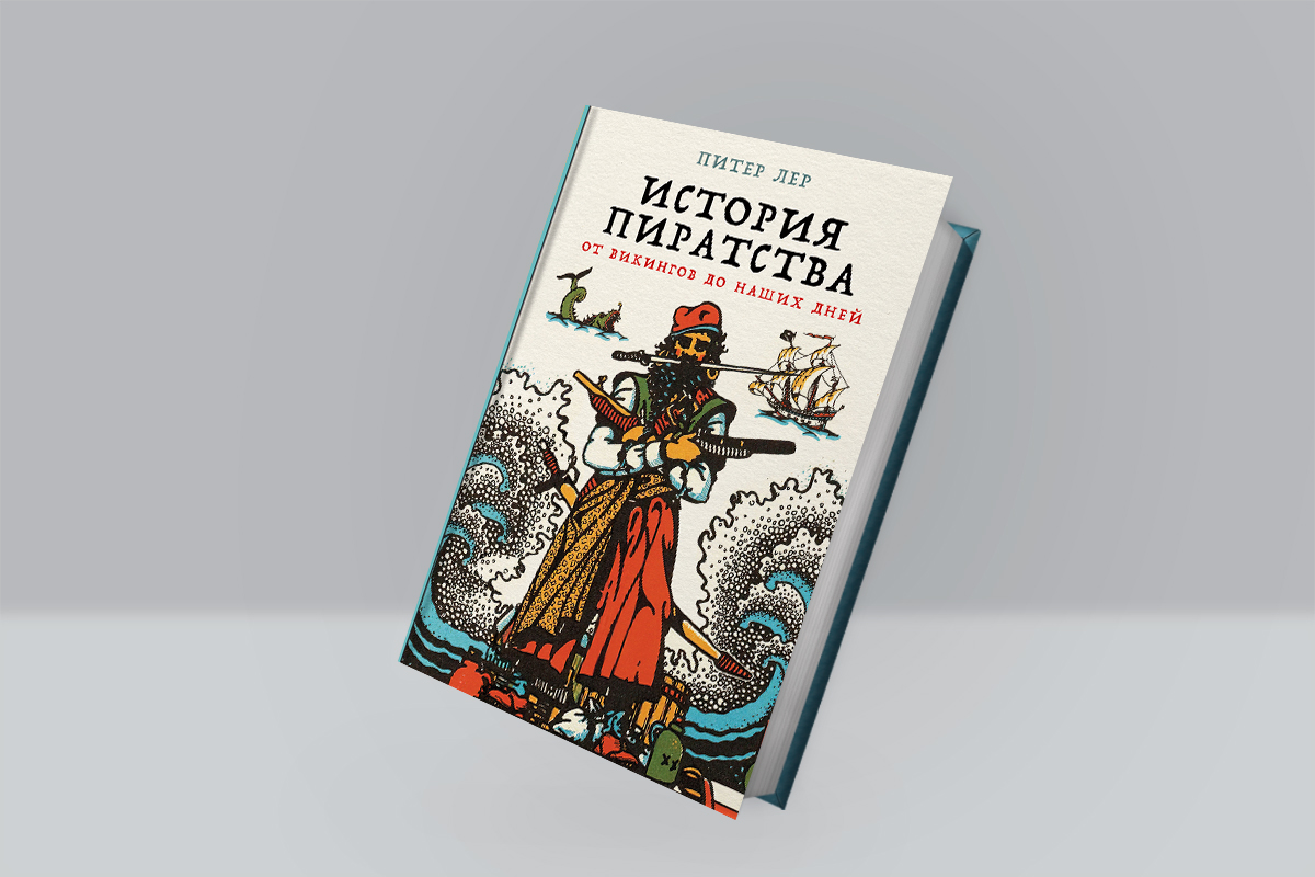 История пиратства: от викингов до наших дней»: отрывок из книги Питера Лера  — Сноб