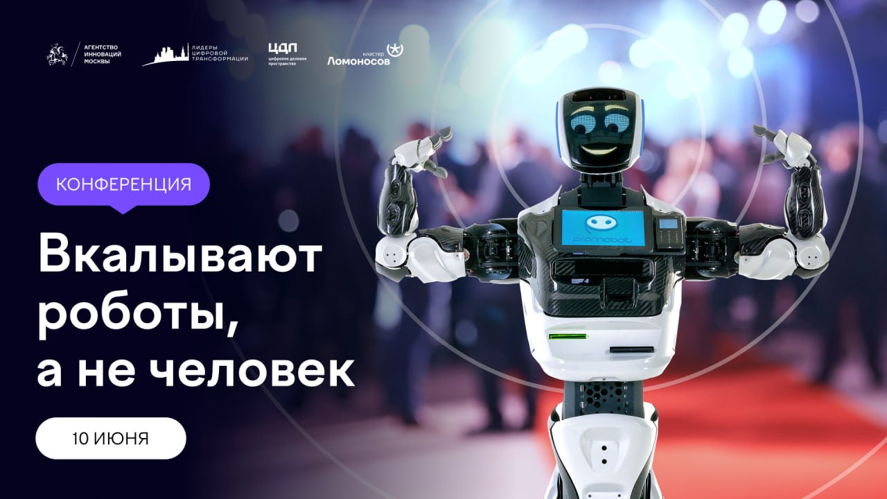 В Москве пройдет конференция «Вкалывают роботы, а не человек» с ведущим-роботом