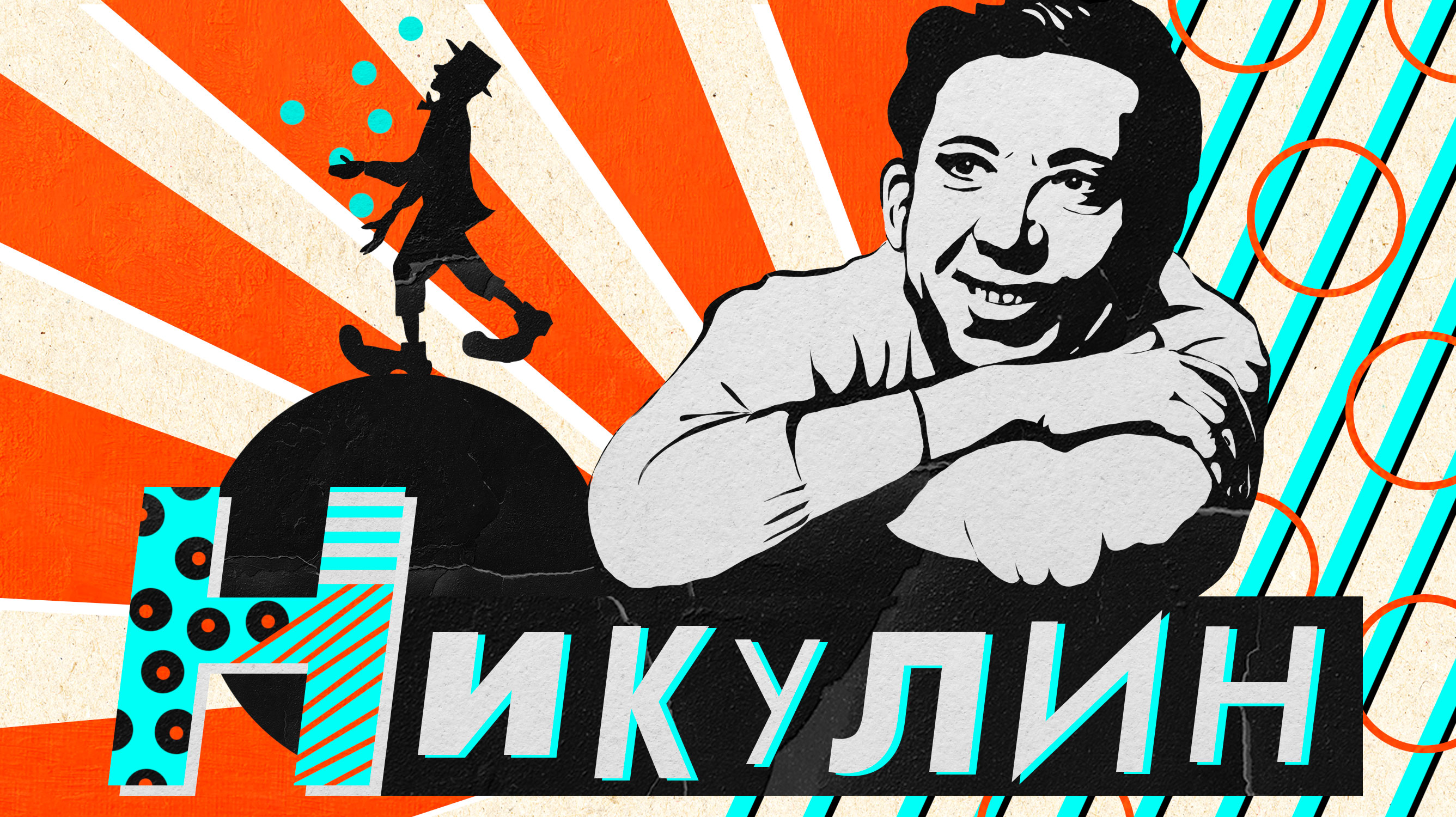 Необычный кросс длиною в жизнь: Юрий Никулин в цирке, кино и на войне — Сноб