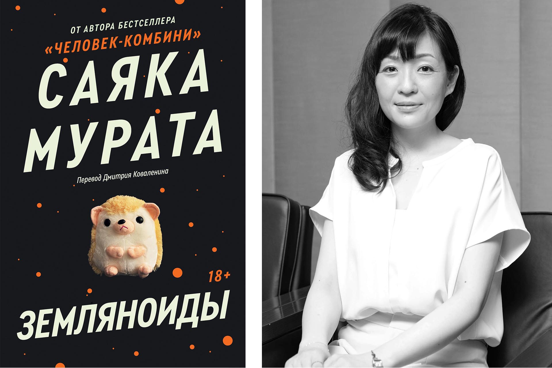 Мрачная антиутопия Саяки Мураты «Земляноиды» — Сноб