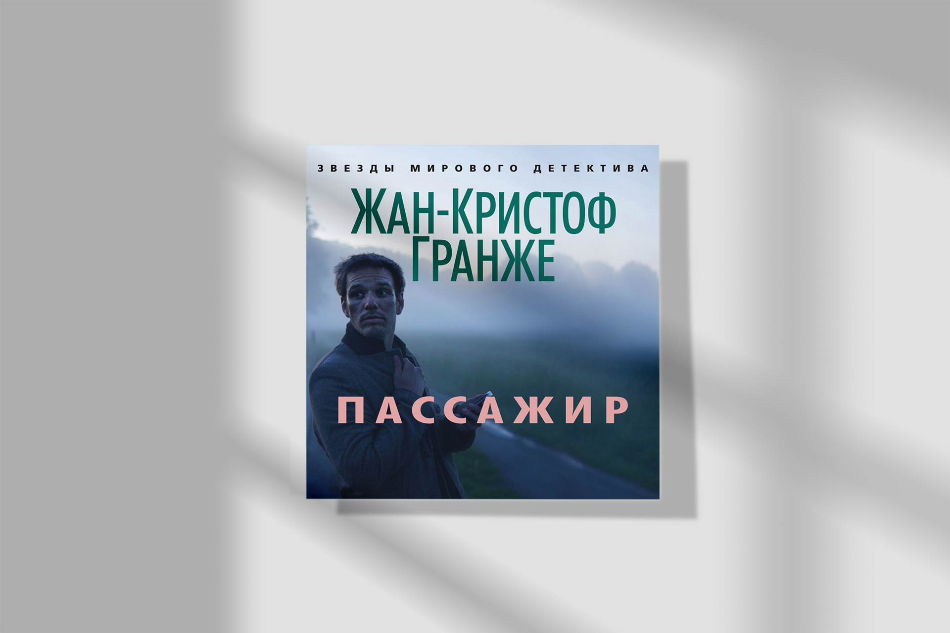 Слушать аудиокниги жана кристофа гранже